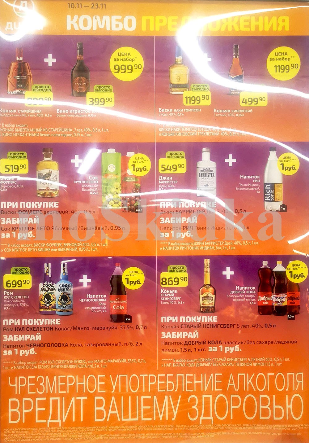 Специальные комбо-предложения в Дикси с 10 ноября - 23 ноября! При покупке Рома Кул Скелетон за 699.90 ₽, напиток Черноголовка Кола 1 рубль. Виски Fouler's за 699.90 ₽, сок Круглое Лето 1 рубль.  Джин Barrister Блю/Пинк за 549.90 ₽, напиток Rich Биттер тоник 1 рубль.  Акции Дикси – еще больше выгоды!